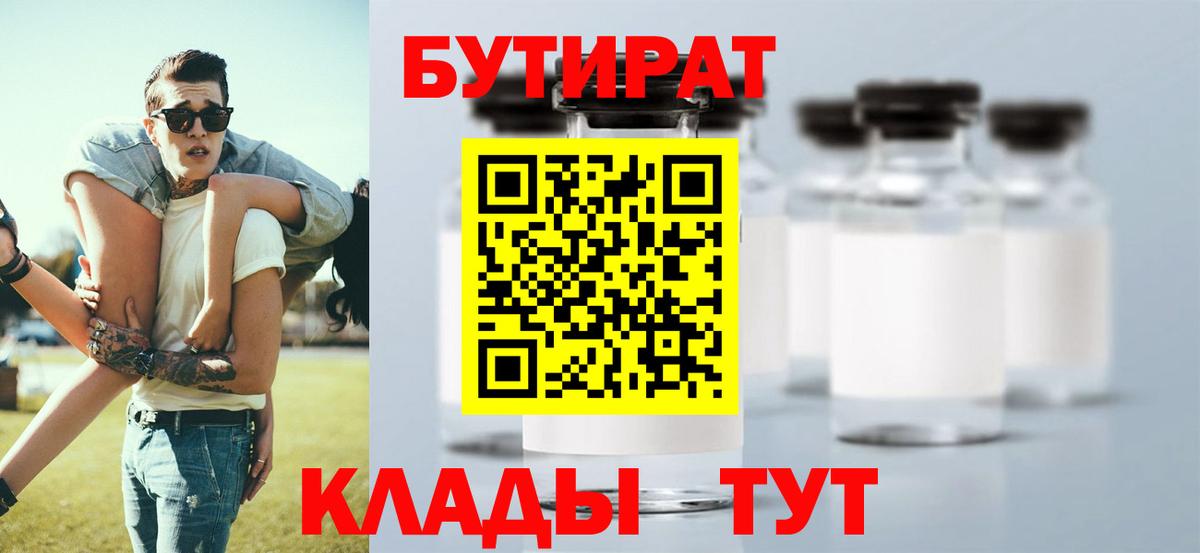 БУТИРАТ бутик  Ярцево 