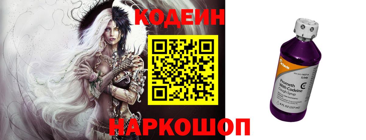 Codein напиток Lean (лин) Ярцево
