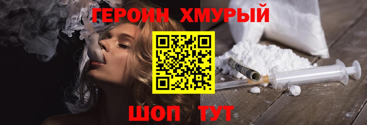 Героин Heroin Ярцево